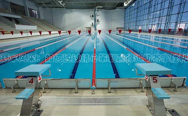 冠军风采：如何通过精心策划赢得运动赛事胜利