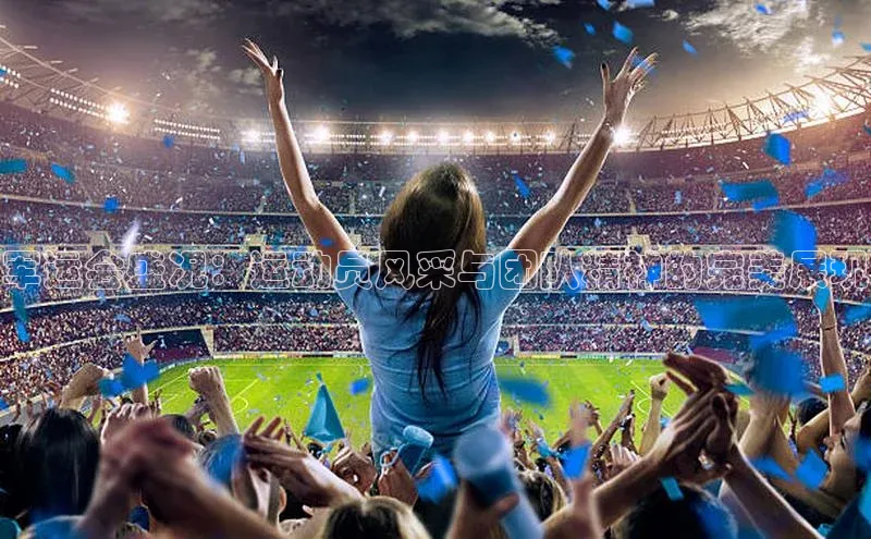 军运会盛况：运动员风采与团队精神的完美展现