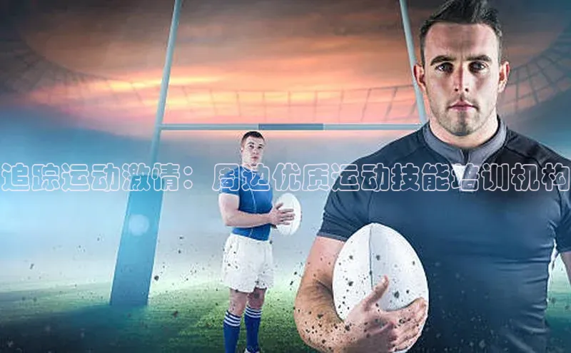追踪运动激情：周边优质运动技能培训机构