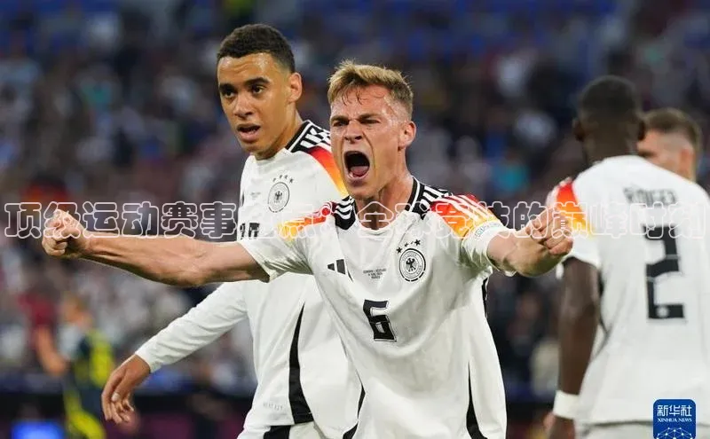 顶级运动赛事盘点：全球竞技的巅峰时刻