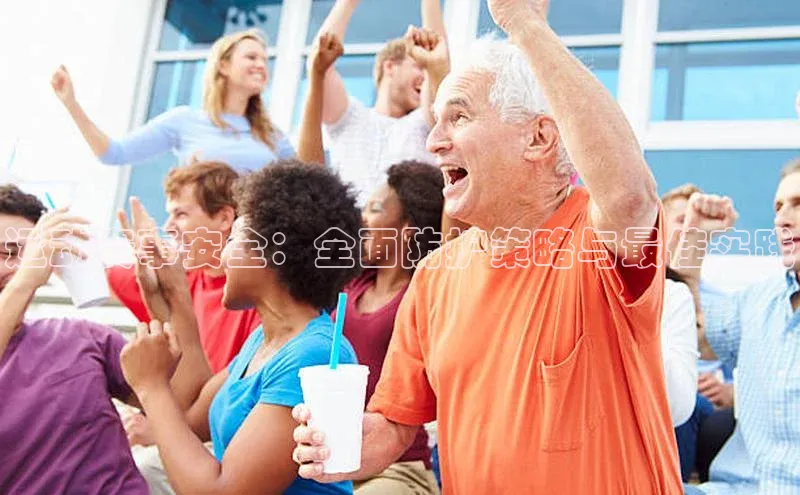 运动赛事安全：全面防护策略与最佳实践