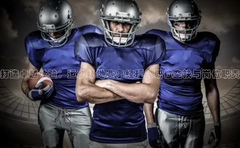 打造卓越体验：运动场地赛事经理的职位空缺与岗位职责