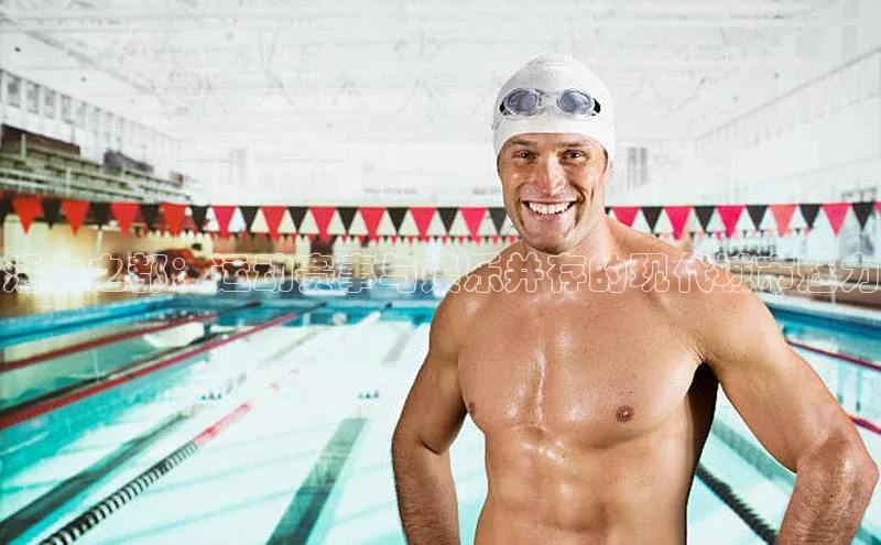 活力之都：运动赛事与娱乐并存的现代城市魅力