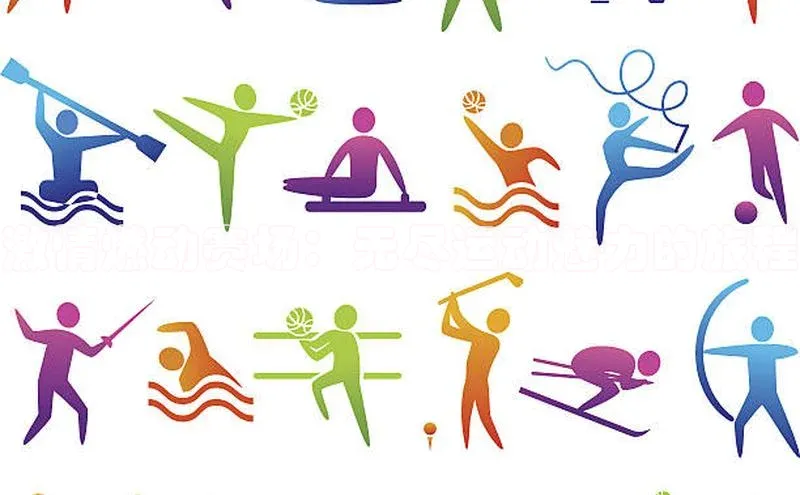 激情燃动赛场：无尽运动魅力的旅程