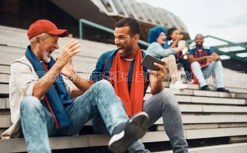 全球最受欢迎的体育赛事：足球、篮球和网球全景