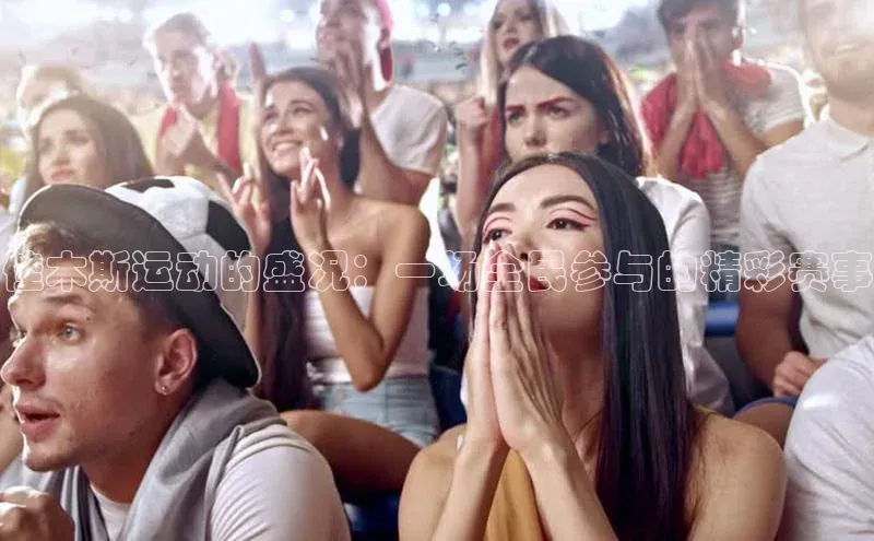 佳木斯运动的盛况：一场全民参与的精彩赛事