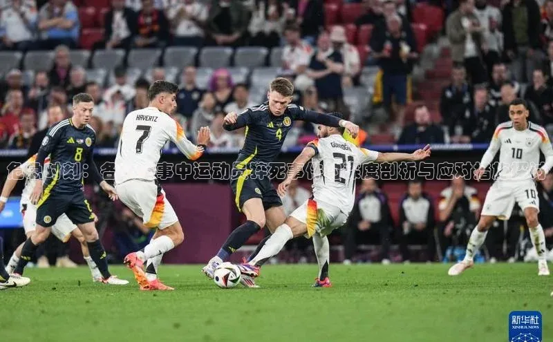 危急时刻：各大赛事中运动员猝死事件的深度剖析与应对措施探讨