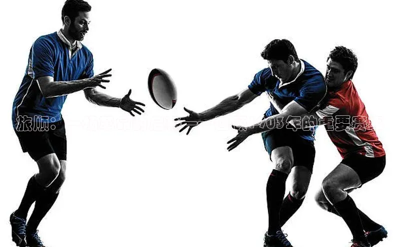 旅顺：一场革命的启幕——回顾1903年的重要赛事