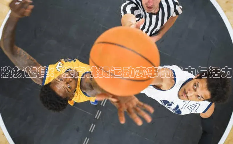 激扬旋律：潼南跳绳运动赛事的魅力与活力