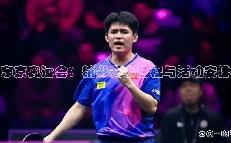 东京奥运会：精彩赛事日程与活动安排