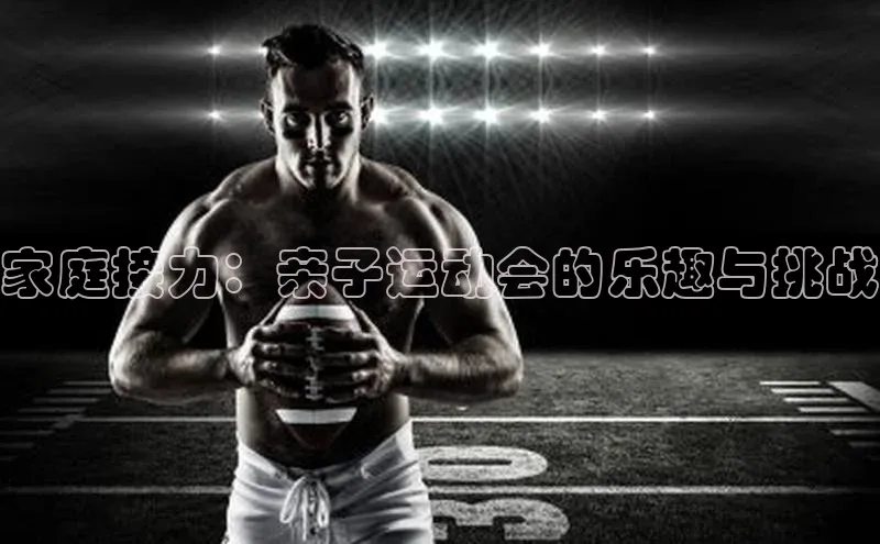 家庭接力：亲子运动会的乐趣与挑战