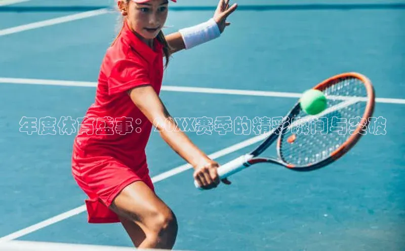 年度体育盛事：20XX赛季的精彩瞬间与突破