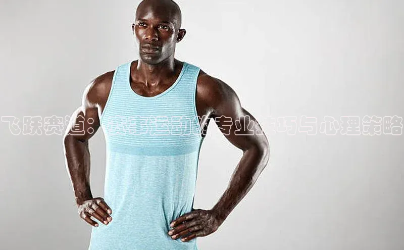 飞跃赛道：赛事运动的专业技巧与心理策略