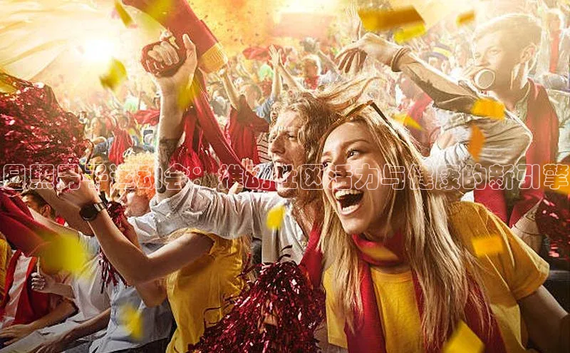 日照男子运动会：推动社区活力与健康的新引擎