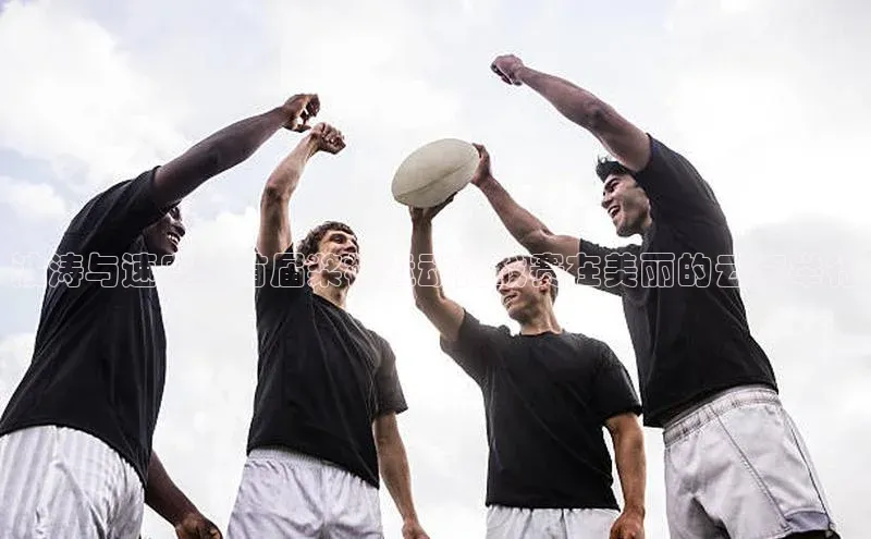 波涛与速度：首届桨板运动挑战赛在美丽的云南举行