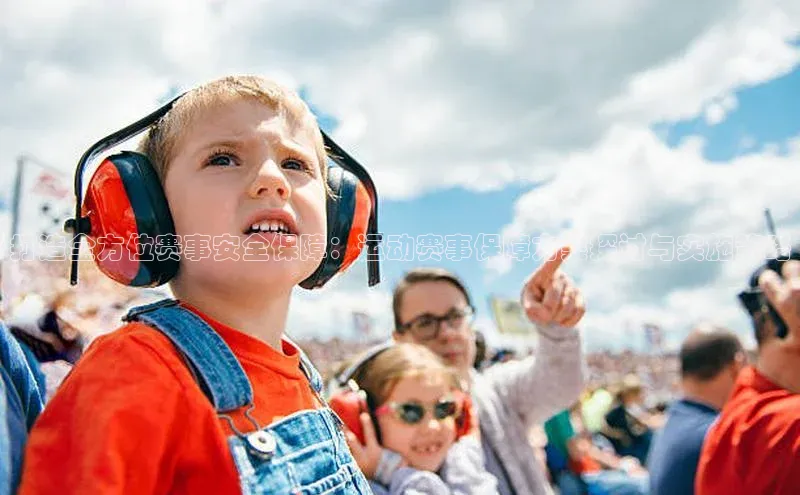 打造全方位赛事安全保障：运动赛事保障方案探讨与实施策略