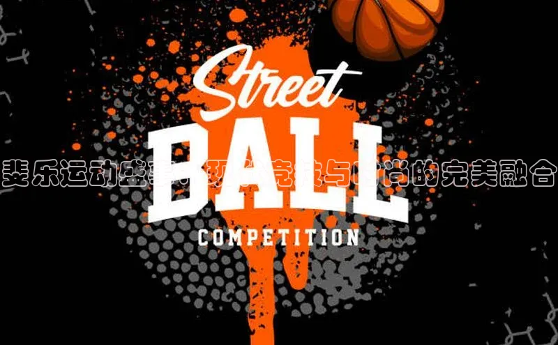 斐乐运动盛事：现代竞技与时尚的完美融合