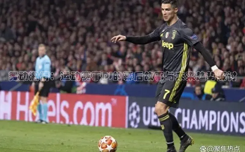 舞动激情：运动赛事DJ的幕后故事与未来趋势探讨