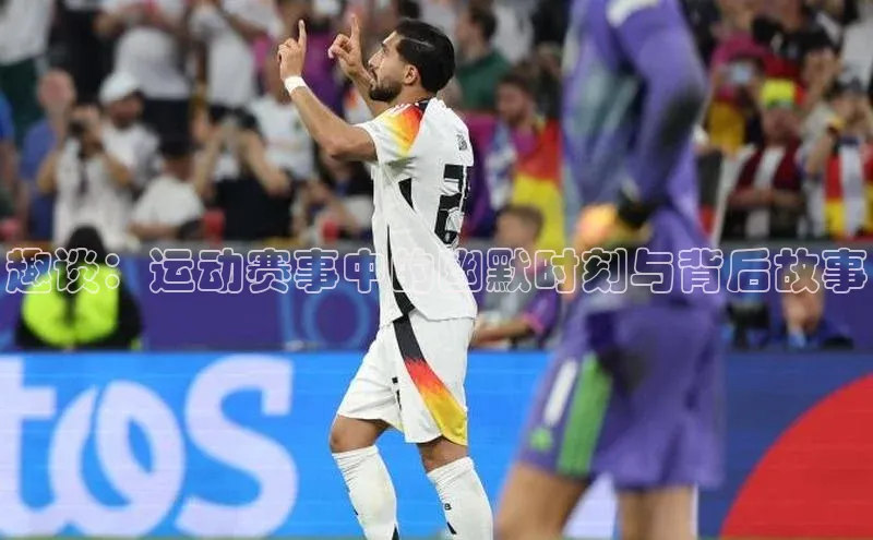 趣谈：运动赛事中的幽默时刻与背后故事